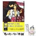  それでもアナタの虜 / 火崎 勇, 司狼亨 / 徳間書店 