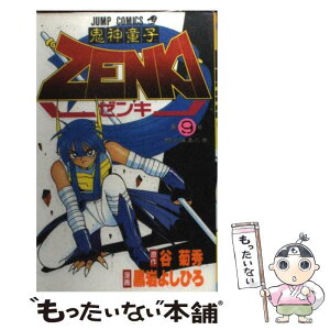 【中古】 鬼神童子ZENKI 第9巻 / 黒岩 よしひろ / 集英社 [コミック]【メール便送料無料】【あす楽対応】