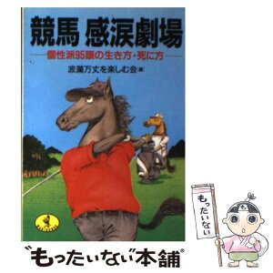 【中古】 競馬感涙劇場 個性派95頭の生き方・死に方 / 波瀾万丈を楽しむ会 / ベストセラーズ [文庫]【メール便送料無料】【あす楽対応】