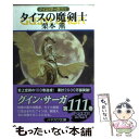 【中古】 タイスの魔剣士 グイン サーガ111 / 栗本 薫 / 早川書房 文庫 【メール便送料無料】【あす楽対応】