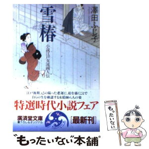 【中古】 雪椿 小説江戸女流画人伝 / 澤田 ふじ子 / 廣済堂出版 [文庫]【メール便送料無料】【あす楽対応】