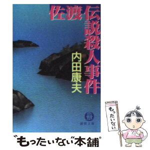 【中古】 佐渡伝説殺人事件 / 内田 康夫 / 徳間書店 [文庫]【メール便送料無料】【あす楽対応】