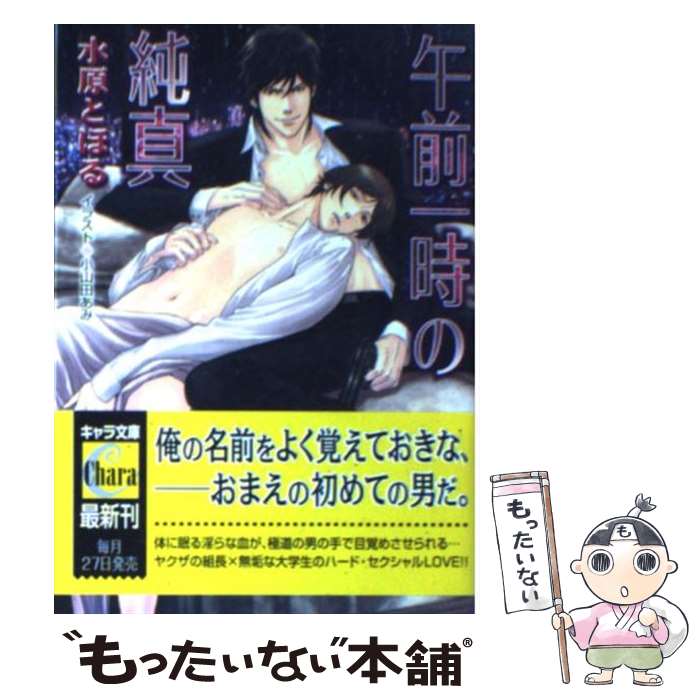 【中古】 午前一時の純真 / 水原 とほる, 小山田あみ / 徳間書店 [文庫]【メール便送料無料】【あす楽対応】