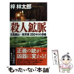 【中古】 殺人鉱脈 石見銀山ー秋芳洞250キロの怨嗟 / 梓 林太郎 / 徳間書店 [新書]【メール便送料無料】【あす楽対応】