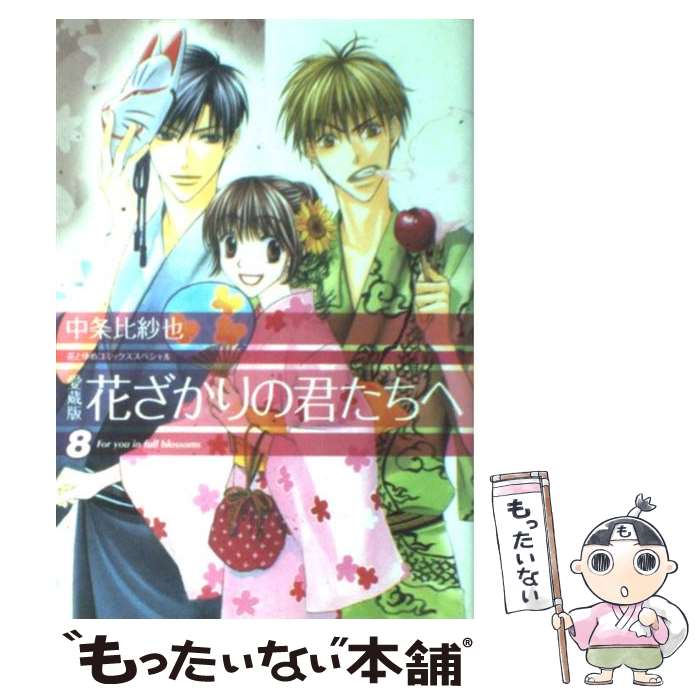 【中古】 花ざかりの君たちへ 8 愛蔵版 / 中条 比紗也 / 白泉社 [コミック]【メール便送料無料】【あす楽対応】