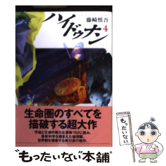 【中古】 ハイドゥナン 4 / 藤崎 慎吾 / 早川書房 [文庫]【メール便送料無料】【あす楽対応】