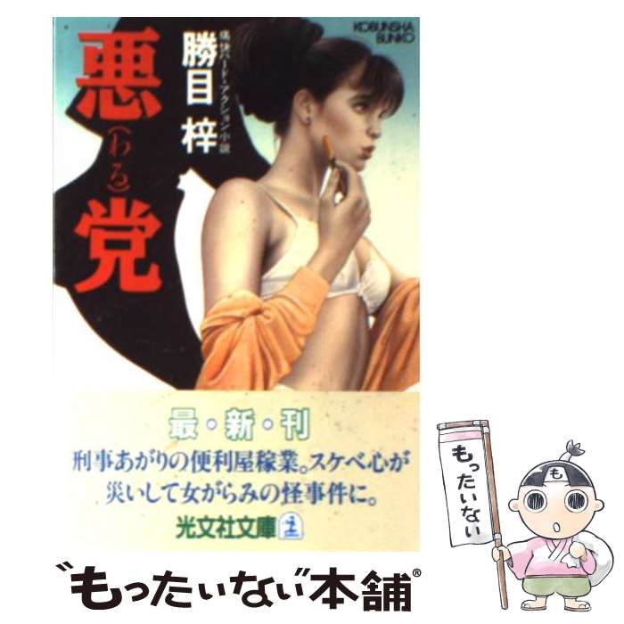 楽天もったいない本舗　楽天市場店【中古】 悪党（わる） 痛快ハード・アクション小説 / 勝目 梓 / 光文社 [文庫]【メール便送料無料】【あす楽対応】