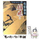 【中古】 雄飛！ 古着屋総兵衛影始末7 新装版 / 佐伯 泰英 / 徳間書店 文庫 【メール便送料無料】【あす楽対応】