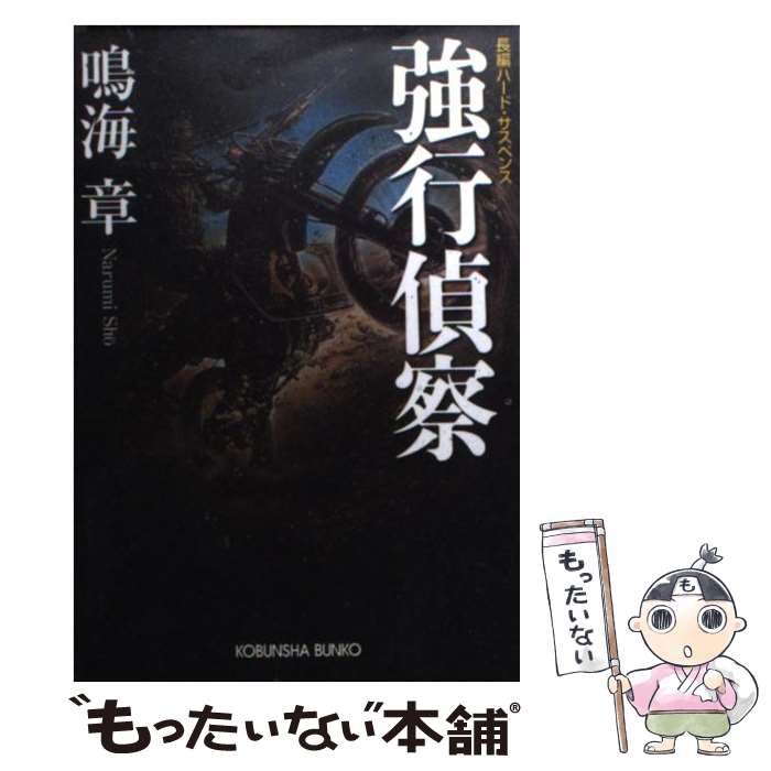 【中古】 強行偵察 長編ハード・サスペンス / 鳴海 章 / 光文社 [文庫]【メール便送料無料】【あす楽対応】