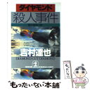 【中古】 ダイヤモンド殺人事件 傑