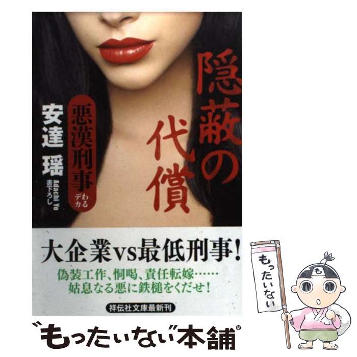 【中古】 隠蔽の代償 悪漢刑事 / 安達 瑶 / 祥伝社 文庫 【メール便送料無料】【あす楽対応】