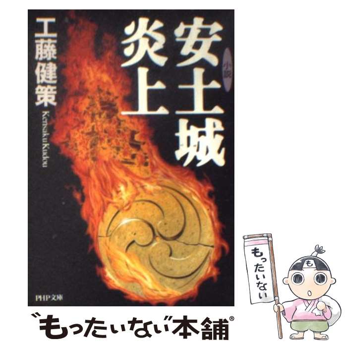 【中古】 安土城炎上 小説 / 工藤 健策 / PHP研究所 [文庫]【メール便送料無料】【あす楽対応】