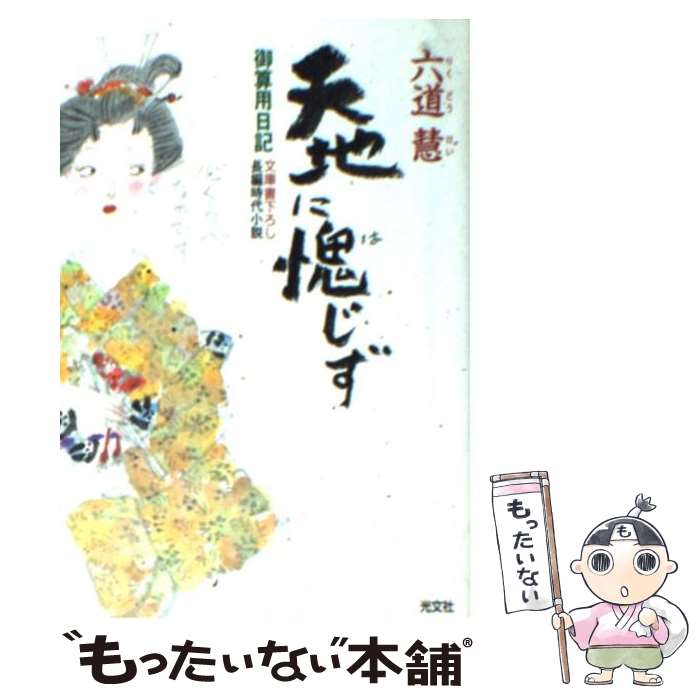 【中古】 天地に愧じず 御算用日記 長編時代小説 / 六道 慧 / 光文社 [文庫]【メール便送料無料】【最短翌日配達対応】
