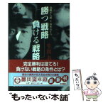 【中古】 勝つ戦略負ける戦略 東郷平八郎と山本五十六 / 生出 寿 / 徳間書店 [文庫]【メール便送料無料】【あす楽対応】