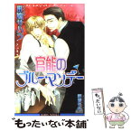 【中古】 官能のブルー・マンデー / 斑鳩 サハラ, 桜城 やや / ビブロス [単行本]【メール便送料無料】【あす楽対応】