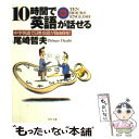 【中古】 10時間で英語が話せる 中学英語で日常会話が自由自在！ / 尾崎 哲夫 / PHP研究所 文庫 【メール便送料無料】【あす楽対応】