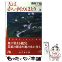 【中古】 天は赤い河のほとり 第9巻 / 篠原 千絵 / 小学館 文庫 【メール便送料無料】【あす楽対応】