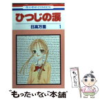 【中古】 ひつじの涙 第1巻 / 日高 万里 / 白泉社 [コミック]【メール便送料無料】【あす楽対応】