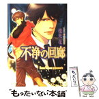 【中古】 不浄の回廊 / 夜光 花, 小山田あみ / 徳間書店 [文庫]【メール便送料無料】【あす楽対応】