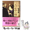  つるべ心中の怪 塙保己一推理帖　連作時代小説 / 中津 文彦 / 光文社 