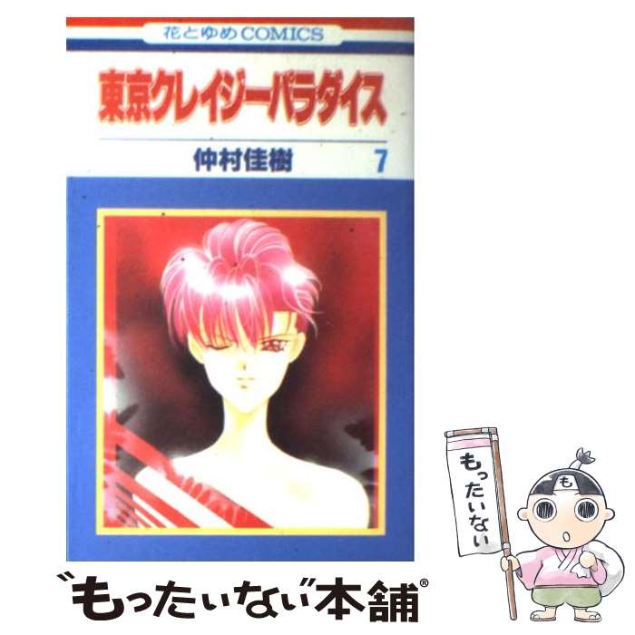 【中古】 東京クレイジーパラダイス 第7巻 / 仲村 佳樹 / 白泉社 [コミック]【メール便送料無料】【最..