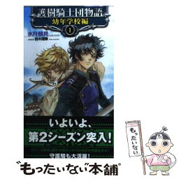 【中古】 護樹騎士団物語 幼年学校編　1 / 水月郁見, 鈴木 理華, D-SUZUKI / 徳間書店 [新書]【メール便送料無料】【あす楽対応】