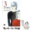 【中古】 Yasha 夜叉 第3巻 / 吉田 秋生 / 小学館 文庫 【メール便送料無料】【あす楽対応】