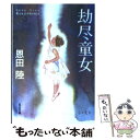 【中古】 劫尽童女 長編小説 / 恩田 陸 / 光文社 文庫 【メール便送料無料】【あす楽対応】