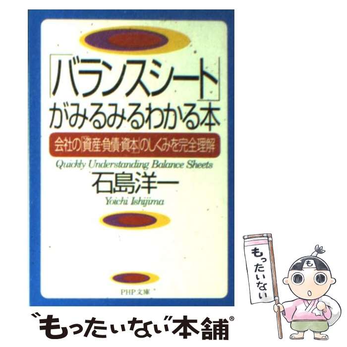 楽天もったいない本舗　楽天市場店【中古】 「バランスシート」がみるみるわかる本 会社の「資産・負債・資本」のしくみを完全理解 / 石島 洋一 / PHP研究所 [文庫]【メール便送料無料】【あす楽対応】