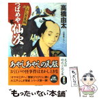 【中古】 つばめや仙次ふしぎ瓦版 / 高橋 由太 / 光文社 [文庫]【メール便送料無料】【あす楽対応】