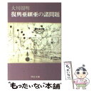 【中古】 復興亜細亜の諸問題 / 大川 周明 / 中央公論新社 [文庫]【メール便送料無料】【あす楽対応】