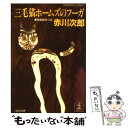 【中古】 三毛猫ホームズのフーガ 長編推理小説 / 赤川 次郎 / 光文社 文庫 【メール便送料無料】【あす楽対応】