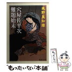 【中古】 穴屋佐平次難題始末 / 風野 真知雄 / 徳間書店 [文庫]【メール便送料無料】【あす楽対応】