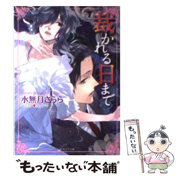 Tokuma Am Chara Library - 【中古】 裁かれる日まで / 水無月 さらら, カズアキ / 徳間書店 [文庫]【メール便送料無料】【最短翌日配達対応】