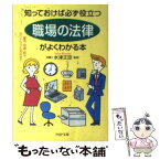 【中古】 「職場の法律」がよくわかる本 知っておけば必ず役立つ　雇用・待遇・給与からトラブ / PHP研究所 / PHP研究所 [文庫]【メール便送料無料】【あす楽対応】