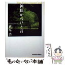 【中古】 神様からひと言 長編小説 / 荻原 浩 / 光文社 文庫 【メール便送料無料】【あす楽対応】