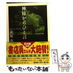 【中古】 神様からひと言 長編小説 / 荻原 浩 / 光文社 [文庫]【メール便送料無料】【あす楽対応】