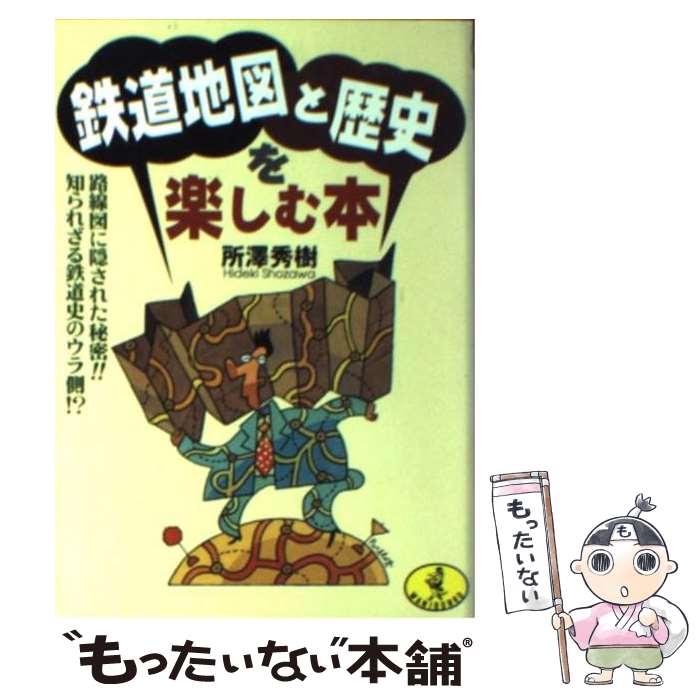 【中古】 鉄道地図と歴史を楽しむ本 路線図に隠された秘密！！知られざる鉄道史のウラ側！ / 所澤 秀樹 / ベストセラーズ [文庫]【メール便送料無料】【あす楽対応】