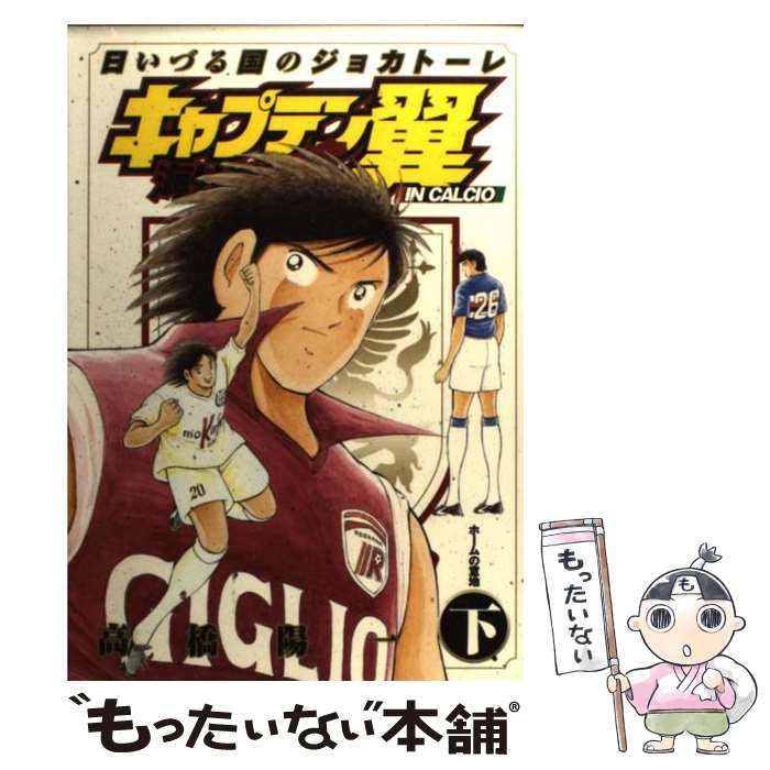  キャプテン翼海外激闘編IN　CALCIO 日いづる国のジョカトーレ 下 / 高橋 陽一 / 集英社 