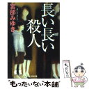 【中古】 長い長い殺人/光文社/宮部みゆき / 宮部 みゆき / 光文社 [文庫]【メール便送料無料】【あす楽対応】