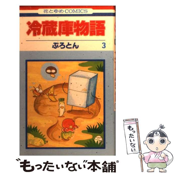 【中古】 冷蔵庫物語 第3巻 / ぷろとん / 白泉社 [コミック]【メール便送料無料】【あす楽対応】