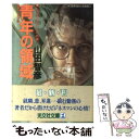 【中古】 青年の領域 ビジネス・エリートへの道　長編ビジネス小説 / 山田 智彦 / 光文社 [文庫]【メール便送料無料】【あす楽対応】