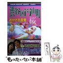 【中古】 渋谷区円山町 桜 / おかざき 真里 / 集英社 コミック 【メール便送料無料】【あす楽対応】