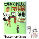 【中古】 仕事ができる人の「マル秘」法則 日々のダンドリから説得の要領 円滑な人間関係まで / エンサイクロネット / PHP研究所 文庫 【メール便送料無料】【あす楽対応】