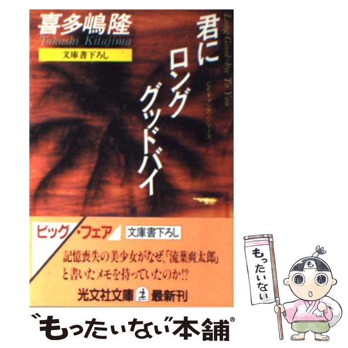 【中古】 君にロング・グッドバイ CFギャング・シリーズ / 喜多嶋 隆 / 光文社 [文庫]【メール便送料無料】【あす楽対応】