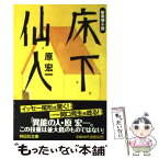 【中古】 床下仙人 新奇想小説 / 原 宏一 / 祥伝社 [文庫]【メール便送料無料】【あす楽対応】