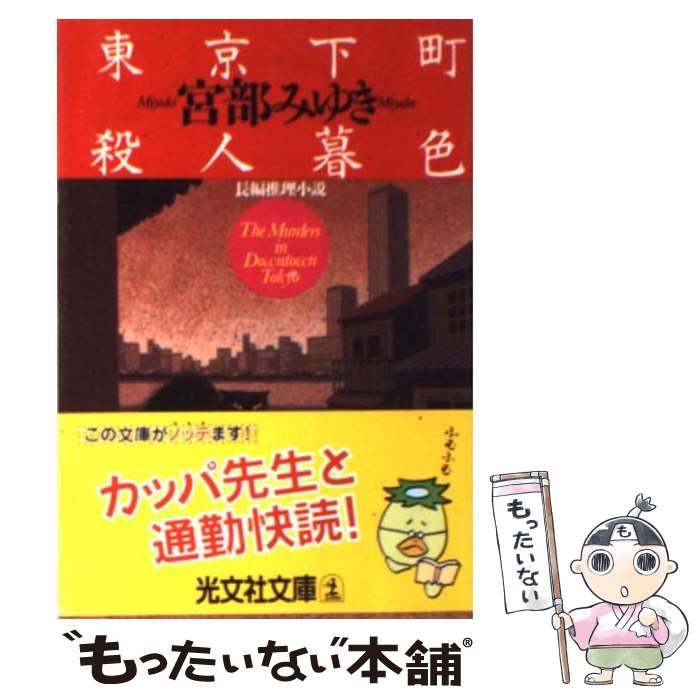 【中古】 東京下町殺人暮色 長編推理小説 / 宮部 みゆき / 光文社 [文庫]【メール便送料無料】【あす楽対応】