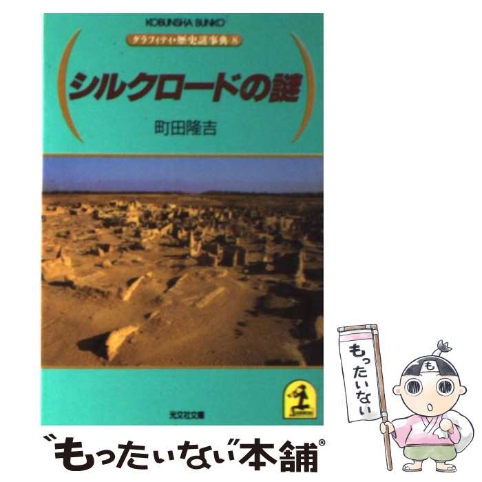 【中古】 シルクロードの謎 / 町田 隆吉 / 光文社 [文