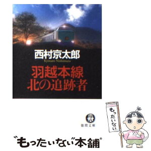 【中古】 羽越本線北の追跡者 / 西村 京太郎 / 徳間書店 [文庫]【メール便送料無料】【あす楽対応】