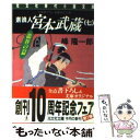 【中古】 素浪人宮本武蔵 長編時代小説 7 / 峰 隆一郎 / 光文社 文庫 【メール便送料無料】【あす楽対応】